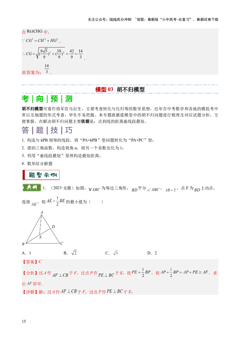 重难点03几何模型求最值（将军饮马模型，建桥选址模型，胡不归模型）（解析版）_02中考总复习（2026版更新中）_02-数学-中考总复习_2025中考复习资料_2025年中考数学答题方法模板