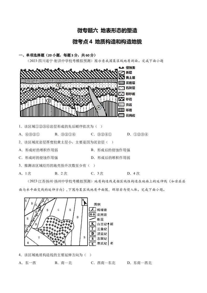 6.4地质构造和构造地貌-备战2024年高考地理一轮复习微专题微考点专项训练（全国通用）（原卷版）_9.2025地理总复习_2024年新高考资料_3.2024专项复习