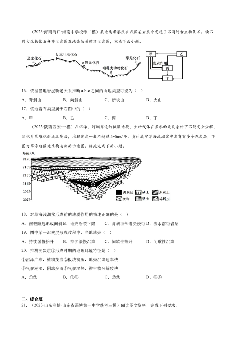 6.4地质构造和构造地貌-备战2024年高考地理一轮复习微专题微考点专项训练（全国通用）（原卷版）_9.2025地理总复习_2024年新高考资料_3.2024专项复习