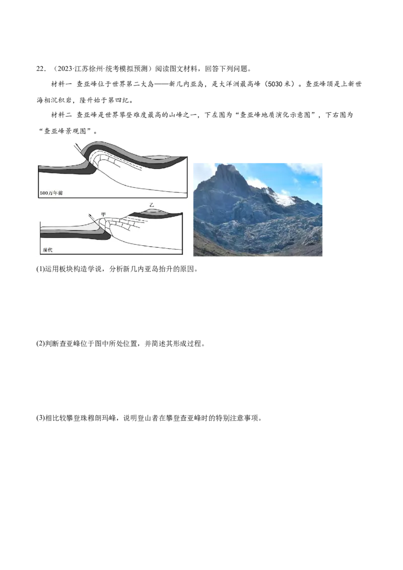 6.4地质构造和构造地貌-备战2024年高考地理一轮复习微专题微考点专项训练（全国通用）（原卷版）_9.2025地理总复习_2024年新高考资料_3.2024专项复习