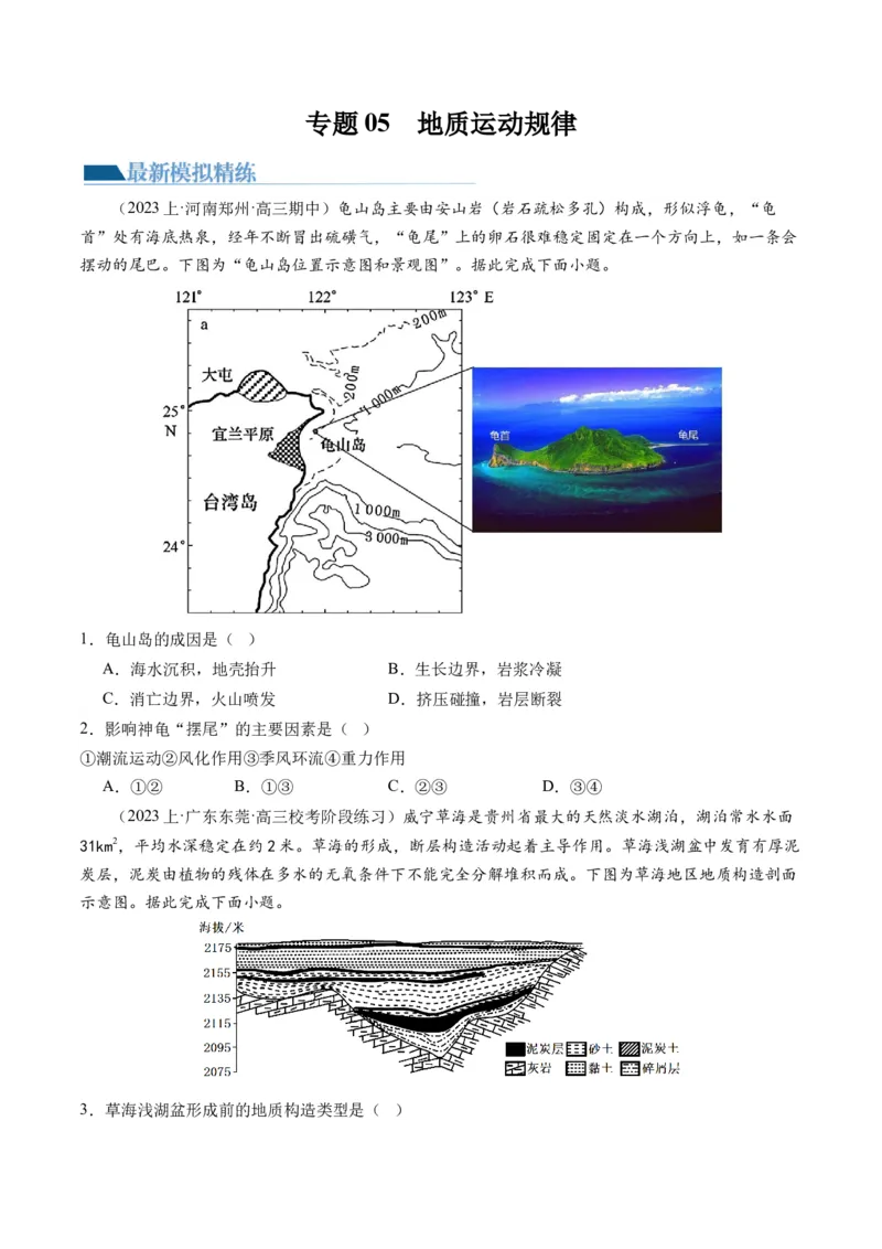 专题05地质运动规律（练习）（原卷版）_9.2025地理总复习_2024年新高考资料_2.2024二轮复习_2024年高考地理二轮复习讲练测（新教材新高考）