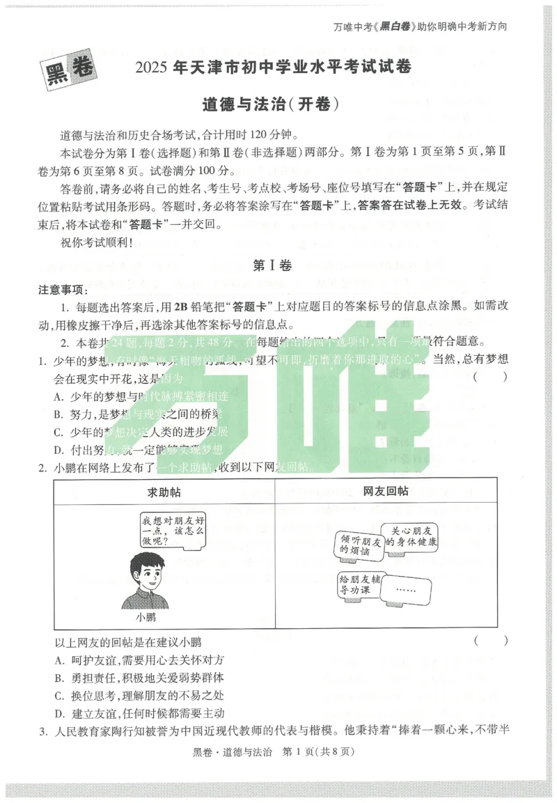 2025《万唯中考&bull;天津黑白卷》道德与法治黑卷_初中资料合集_2025《万唯中考&bull;黑白卷》多地方版（更30省）_2025《万唯中考&bull;天津黑白卷》7科