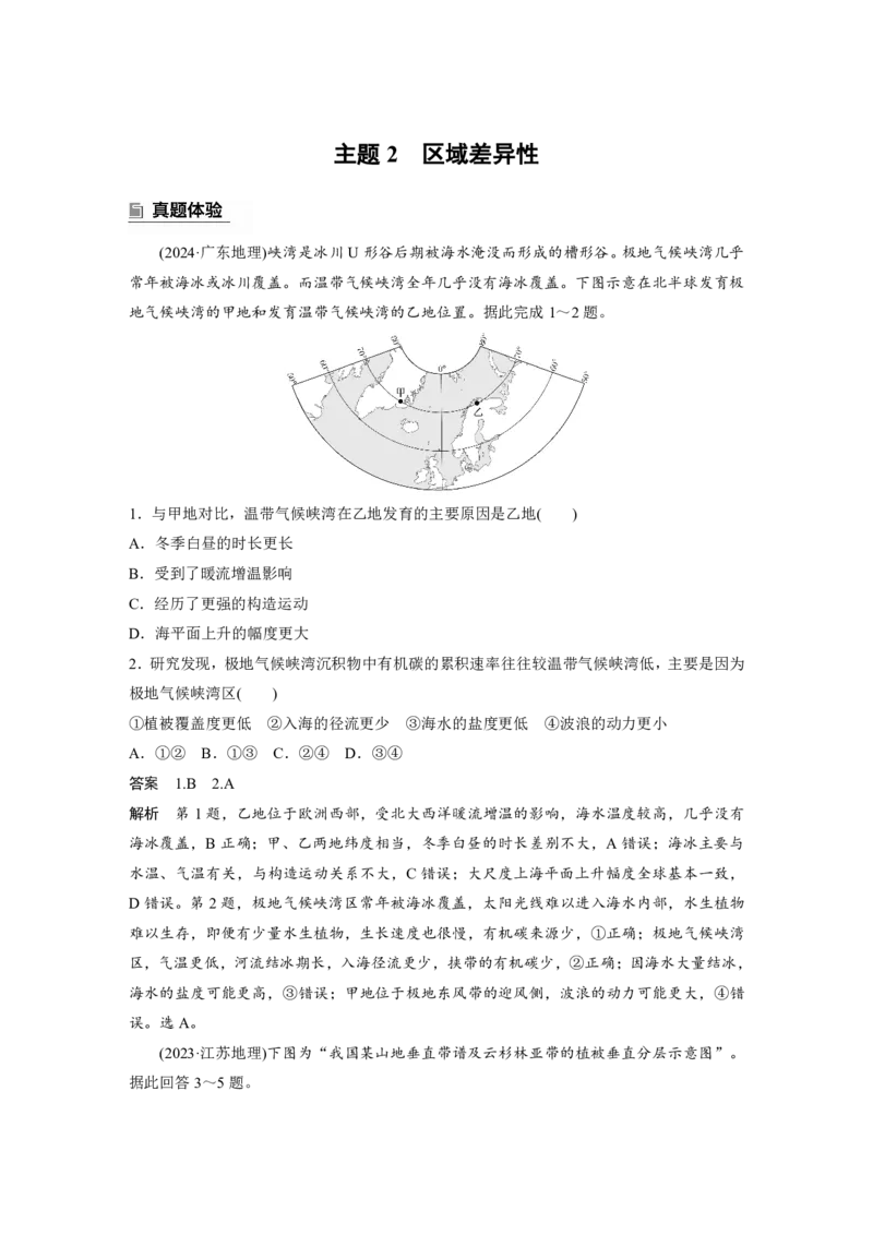 2025年高考地理二轮复习配套讲义通用版专题1　主题2　区域差异性_9.2025地理总复习_2025年新高考资料_二轮复习_2025年高考地理二轮复习配套讲义通用版（解析版）