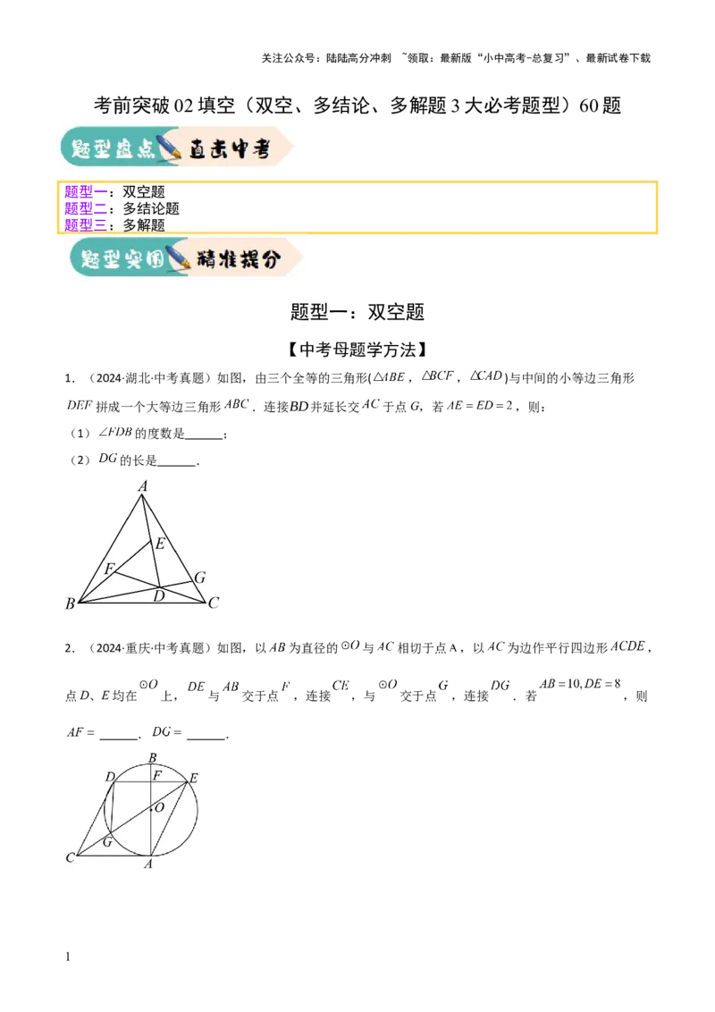 考前突破02填空（双空、多结论、多解题3大必考题型）60题（原卷版）_02中考总复习（2026版更新中）_02-数学-中考总复习_2025中考复习资料_2025年中考数学一轮知识梳理