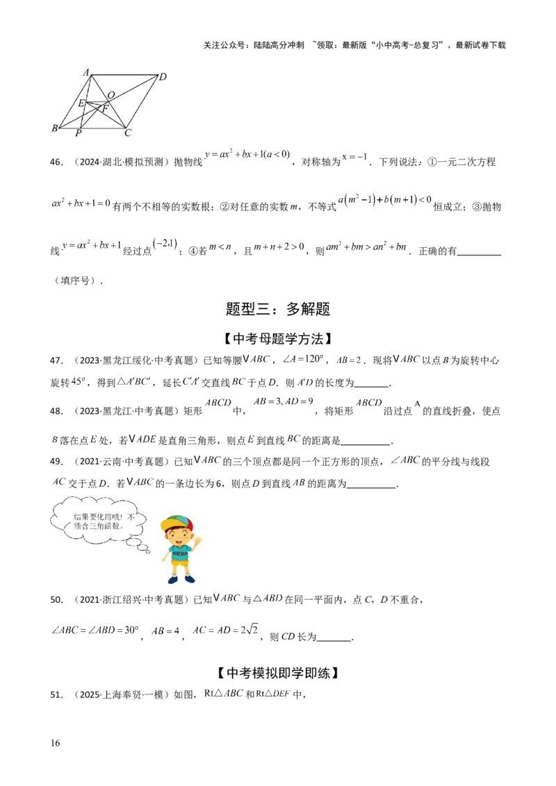考前突破02填空（双空、多结论、多解题3大必考题型）60题（原卷版）_02中考总复习（2026版更新中）_02-数学-中考总复习_2025中考复习资料_2025年中考数学一轮知识梳理