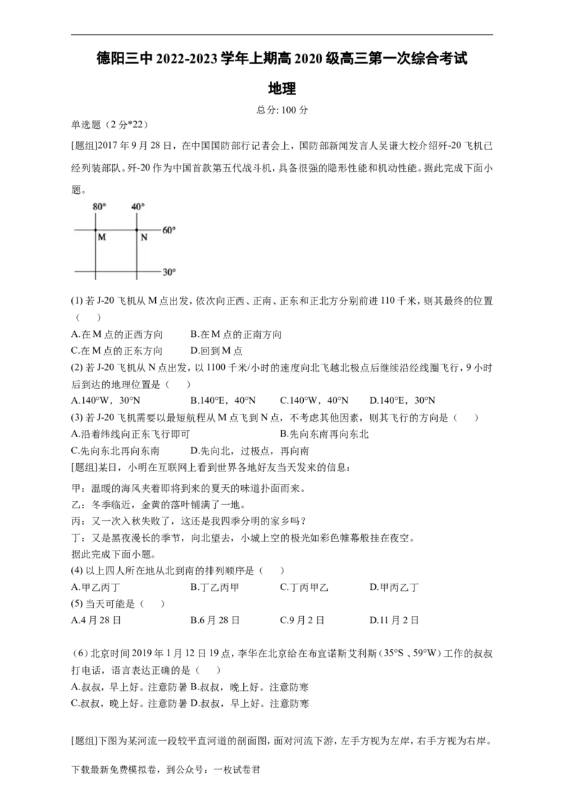 四川省德阳市第三中学2022-2023学年高三上学期第一次综合考试（开学考试）地理试题Word版含答案_9.2025地理总复习_地理高考模拟题_老高考_2023年
