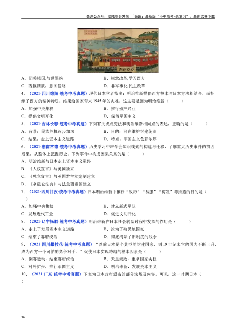 第4课日本明治维新（原卷版）_02中考总复习（2026版更新中）_06-历史-中考总复习_2024年中考复习资料_专项复习资料_完三年（2021-2023）中考历史真题分项汇编（全国通用）