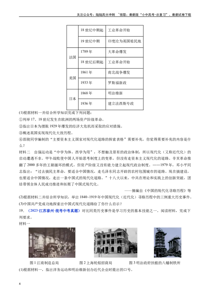 第4课日本明治维新（原卷版）_02中考总复习（2026版更新中）_06-历史-中考总复习_2024年中考复习资料_专项复习资料_完三年（2021-2023）中考历史真题分项汇编（全国通用）