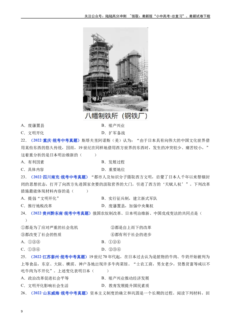 第4课日本明治维新（原卷版）_02中考总复习（2026版更新中）_06-历史-中考总复习_2024年中考复习资料_专项复习资料_完三年（2021-2023）中考历史真题分项汇编（全国通用）