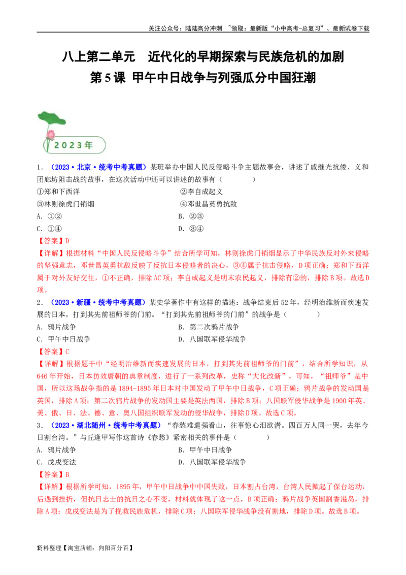 第5课甲午中日战争与列强瓜分中国狂潮（解析版）_02中考总复习（2026版更新中）_06-历史-中考总复习_2024年中考复习资料_专项复习资料_八年级上册（单元内分课时呈现）_解析版
