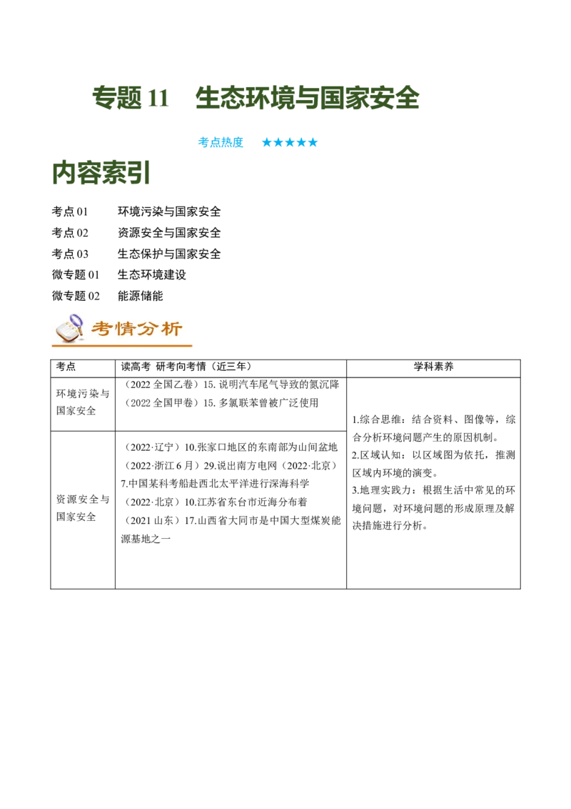 专题11生态环境与国家安全（讲义）-高频考点解密2023年高考地理二轮专题复习+分层训练（新高考专用）_9.2025地理总复习_2023年新高考复习资料_二轮复习