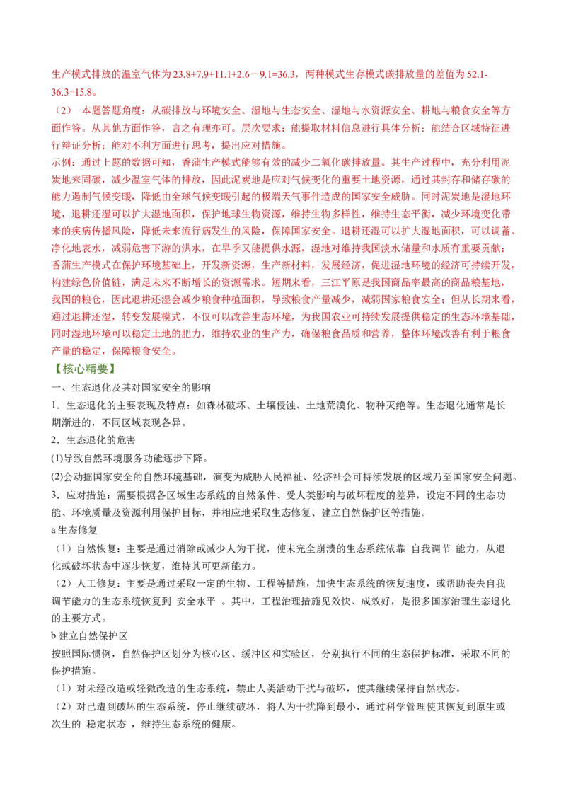 专题11生态环境与国家安全（讲义）-高频考点解密2023年高考地理二轮专题复习+分层训练（新高考专用）_9.2025地理总复习_2023年新高考复习资料_二轮复习