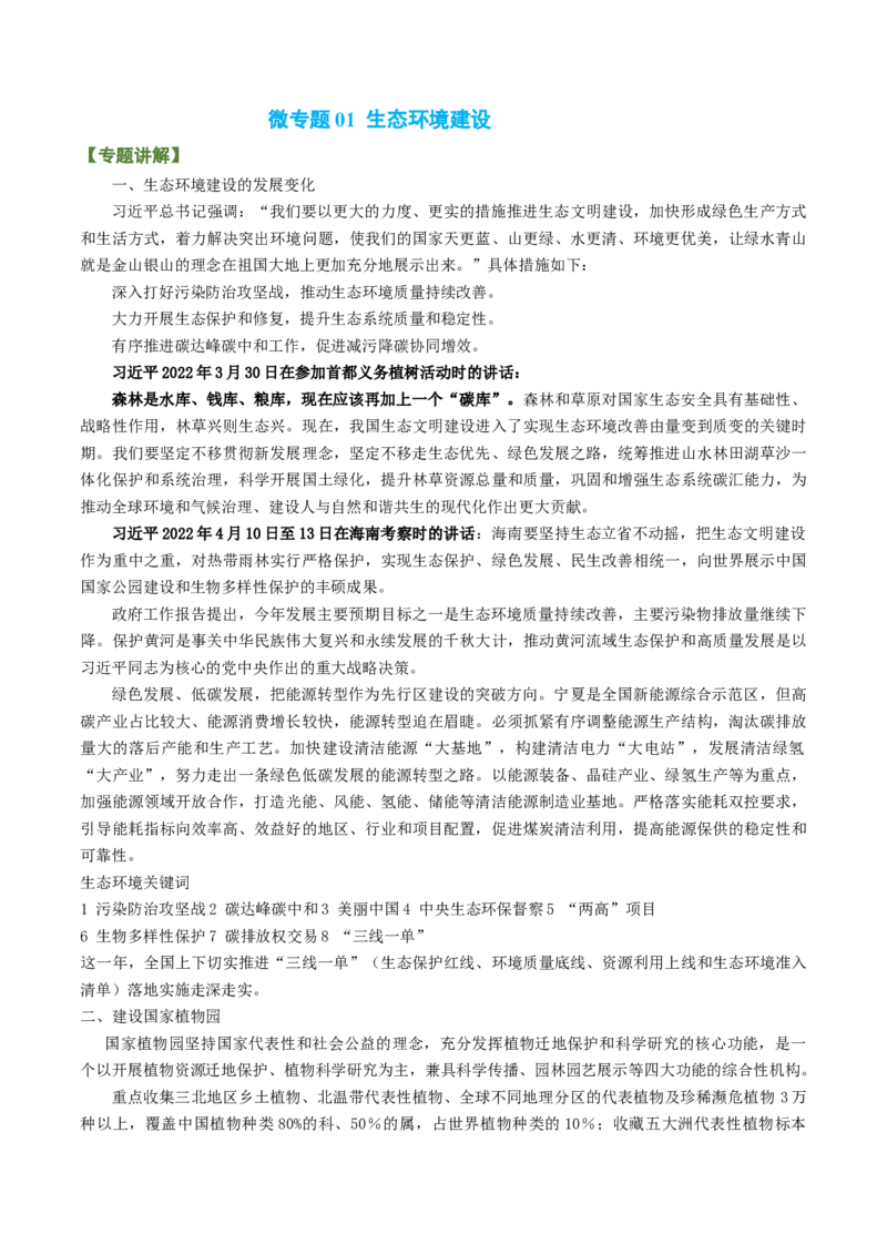 专题11生态环境与国家安全（讲义）-高频考点解密2023年高考地理二轮专题复习+分层训练（新高考专用）_9.2025地理总复习_2023年新高考复习资料_二轮复习