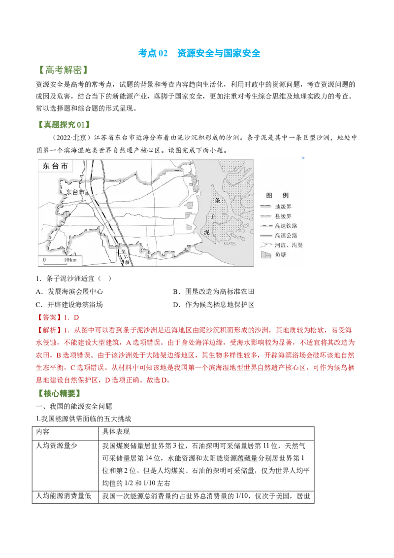 专题11生态环境与国家安全（讲义）-高频考点解密2023年高考地理二轮专题复习+分层训练（新高考专用）_9.2025地理总复习_2023年新高考复习资料_二轮复习