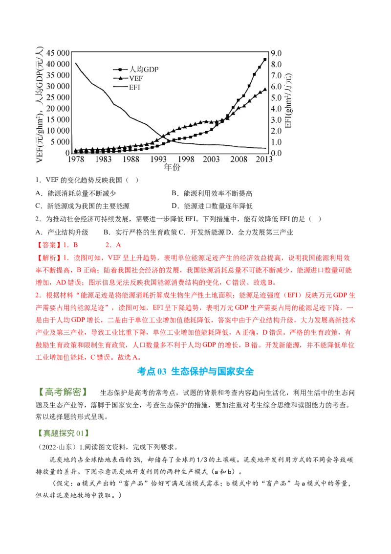 专题11生态环境与国家安全（讲义）-高频考点解密2023年高考地理二轮专题复习+分层训练（新高考专用）_9.2025地理总复习_2023年新高考复习资料_二轮复习