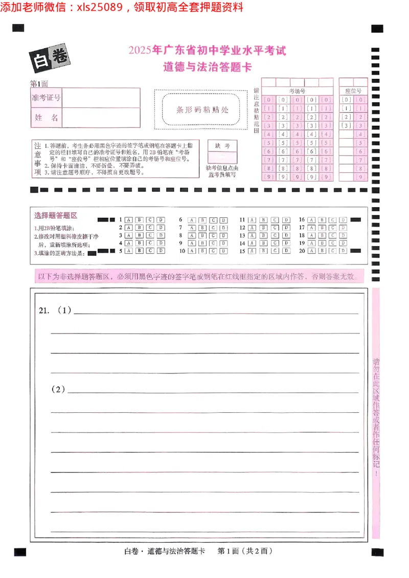 2025广东中考白卷-道德与法治答题卡(1)_初中资料合集_2025《万唯中考&bull;黑白卷》多地方版（更30省）_2025《万唯中考&bull;黑白卷》7科全套（广东）_白卷答题卡七科