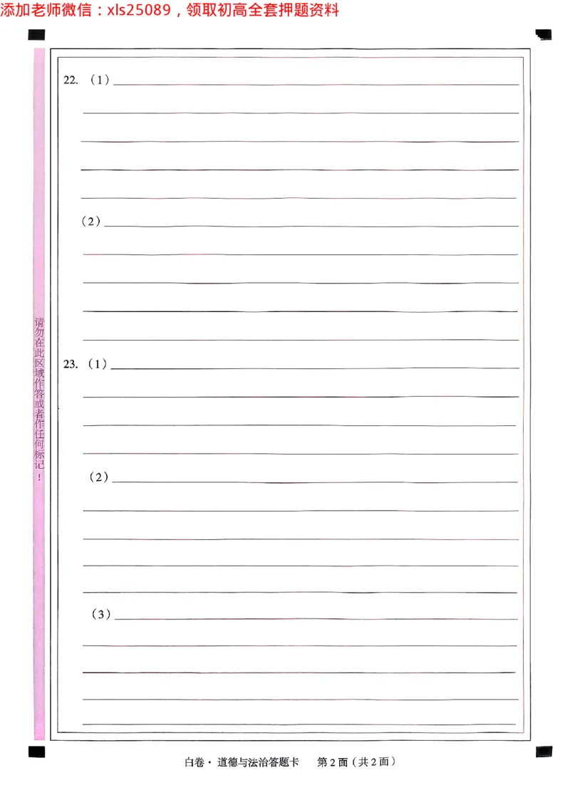 2025广东中考白卷-道德与法治答题卡(1)_初中资料合集_2025《万唯中考&bull;黑白卷》多地方版（更30省）_2025《万唯中考&bull;黑白卷》7科全套（广东）_白卷答题卡七科