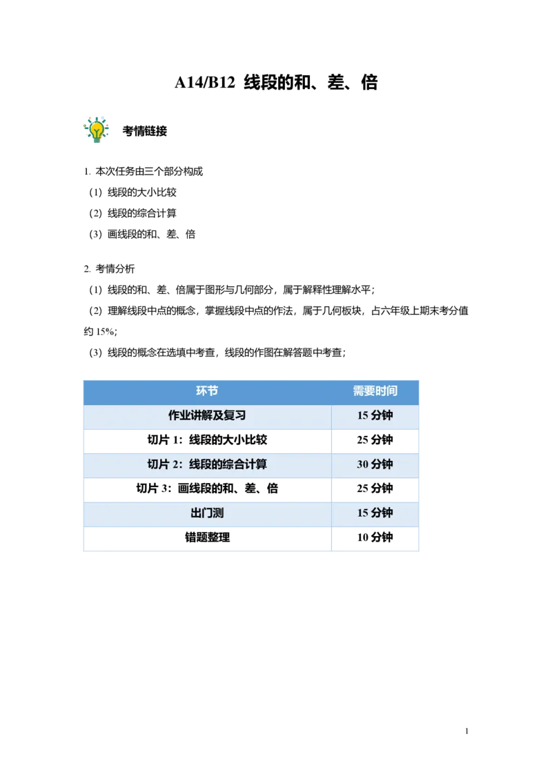 FY25暑假预初A14B12线段的和、差、倍教师版4.0_初中资料合集_2025年秋初中《789年级暑假数学讲义》含6升7衔接（学生+教师版）上海专版_预初_志高_教师版PDF