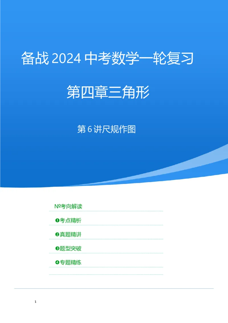 第六讲尺规作图（考点精析+真题精讲）（原卷版）_02中考总复习（2026版更新中）_02-数学-中考总复习_2024年中考复习资料_一轮复习资料_第四章三角形_考点精析+真题精讲