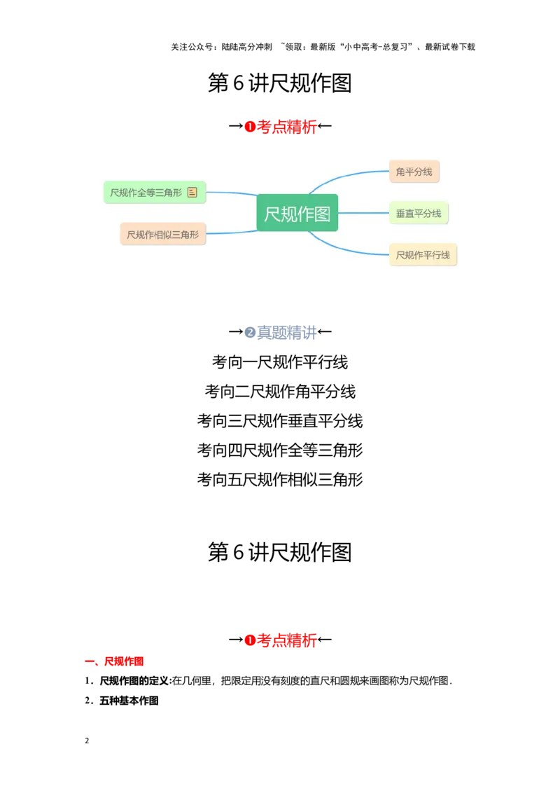 第六讲尺规作图（考点精析+真题精讲）（原卷版）_02中考总复习（2026版更新中）_02-数学-中考总复习_2024年中考复习资料_一轮复习资料_第四章三角形_考点精析+真题精讲