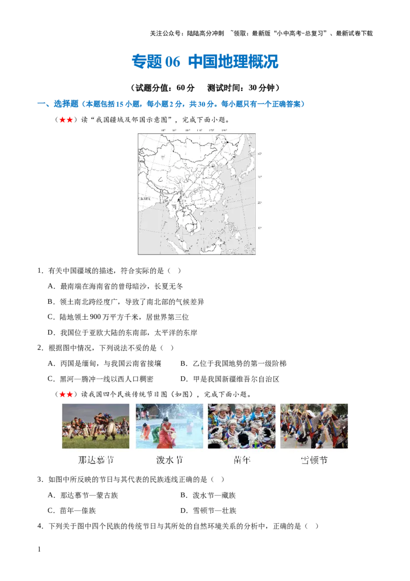 阶段测试06中国地理概况（原卷版）_02中考总复习（2026版更新中）_09-地理-中考总复习_2024年中考复习资料_一轮复习_❤2024年中考地理一轮复习讲练测（全国通用）_配套练习