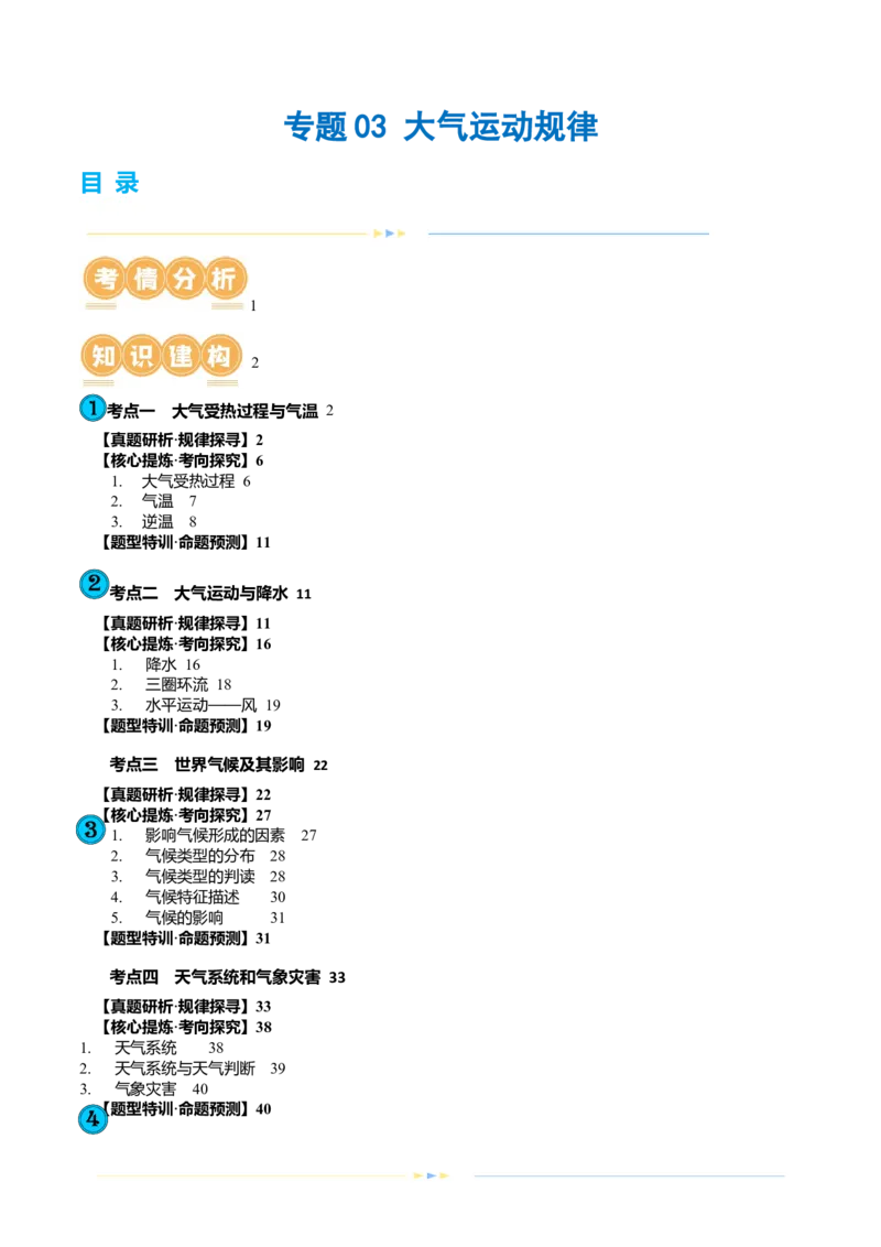 专题03大气运动规律（讲义）（原卷版）_9.2025地理总复习_2024年新高考资料_2.2024二轮复习_2024年高考地理二轮复习讲练测（新教材新高考）