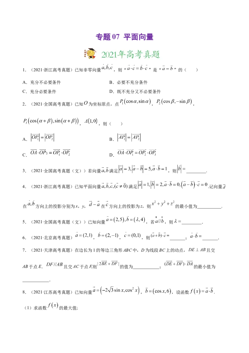 专题07平面向量-2021年高考真题和模拟题数学（文）分项汇编（全国通用）（原卷版）_2.2025数学总复习_2023年新高考资料_一轮复习_2023新高考一轮复习讲义+课件