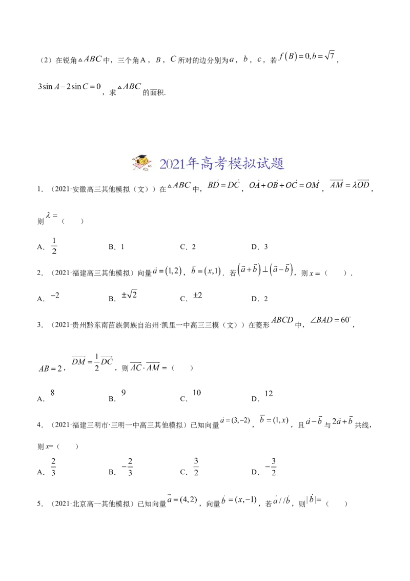 专题07平面向量-2021年高考真题和模拟题数学（文）分项汇编（全国通用）（原卷版）_2.2025数学总复习_2023年新高考资料_一轮复习_2023新高考一轮复习讲义+课件