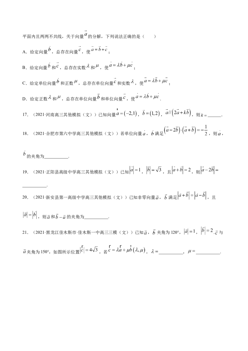 专题07平面向量-2021年高考真题和模拟题数学（文）分项汇编（全国通用）（原卷版）_2.2025数学总复习_2023年新高考资料_一轮复习_2023新高考一轮复习讲义+课件