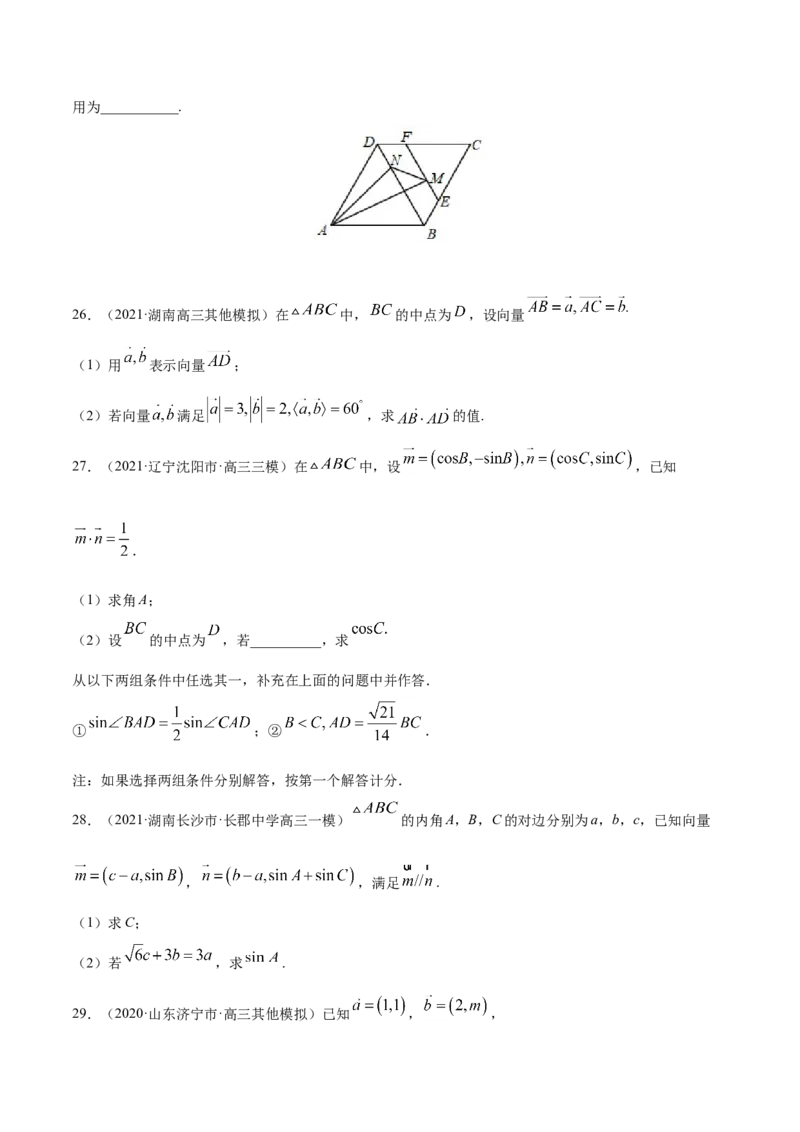 专题07平面向量-2021年高考真题和模拟题数学（文）分项汇编（全国通用）（原卷版）_2.2025数学总复习_2023年新高考资料_一轮复习_2023新高考一轮复习讲义+课件