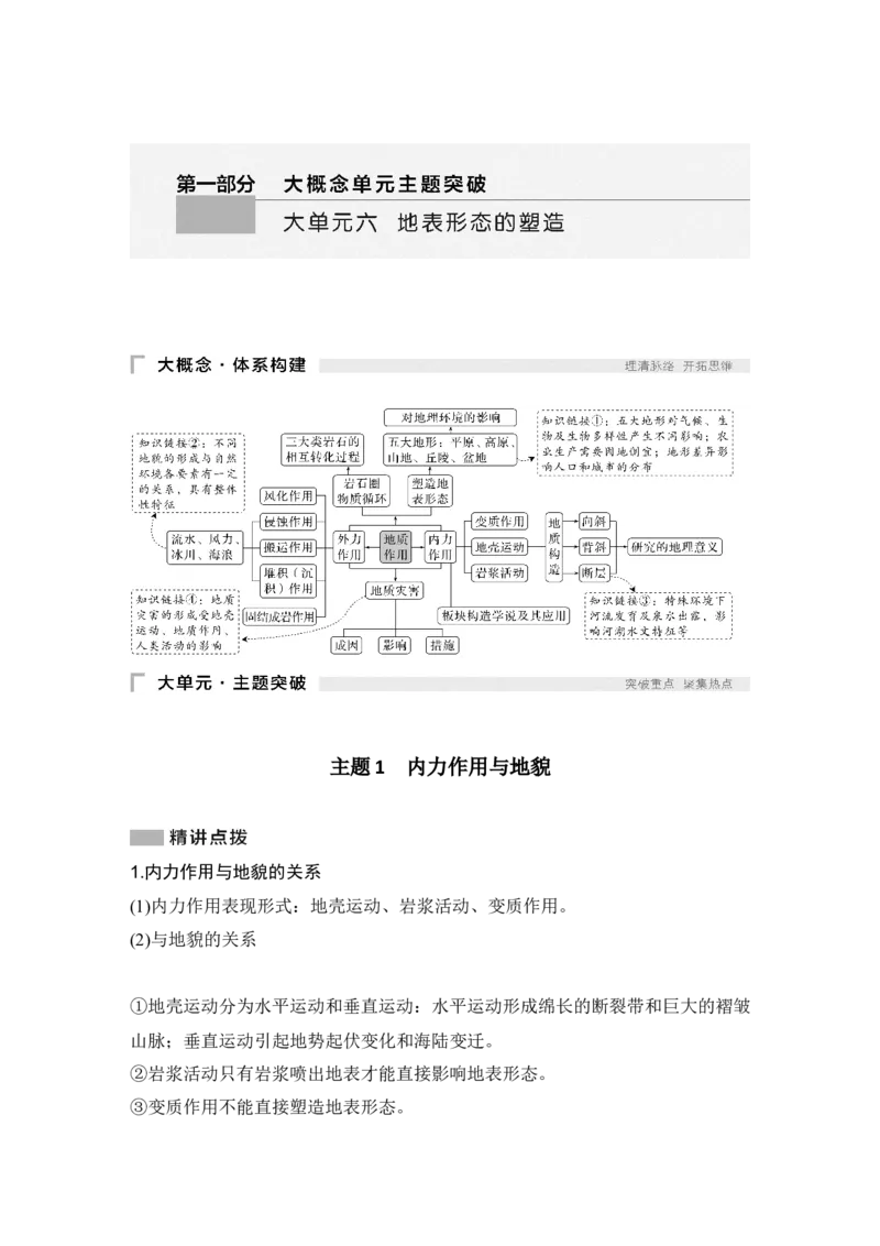 2025年高考地理考前大概念单元主题突破大单元六　地表形态的塑造_9.2025地理总复习_2025年新高考资料_二轮复习_2025年高考地理考前增分特训