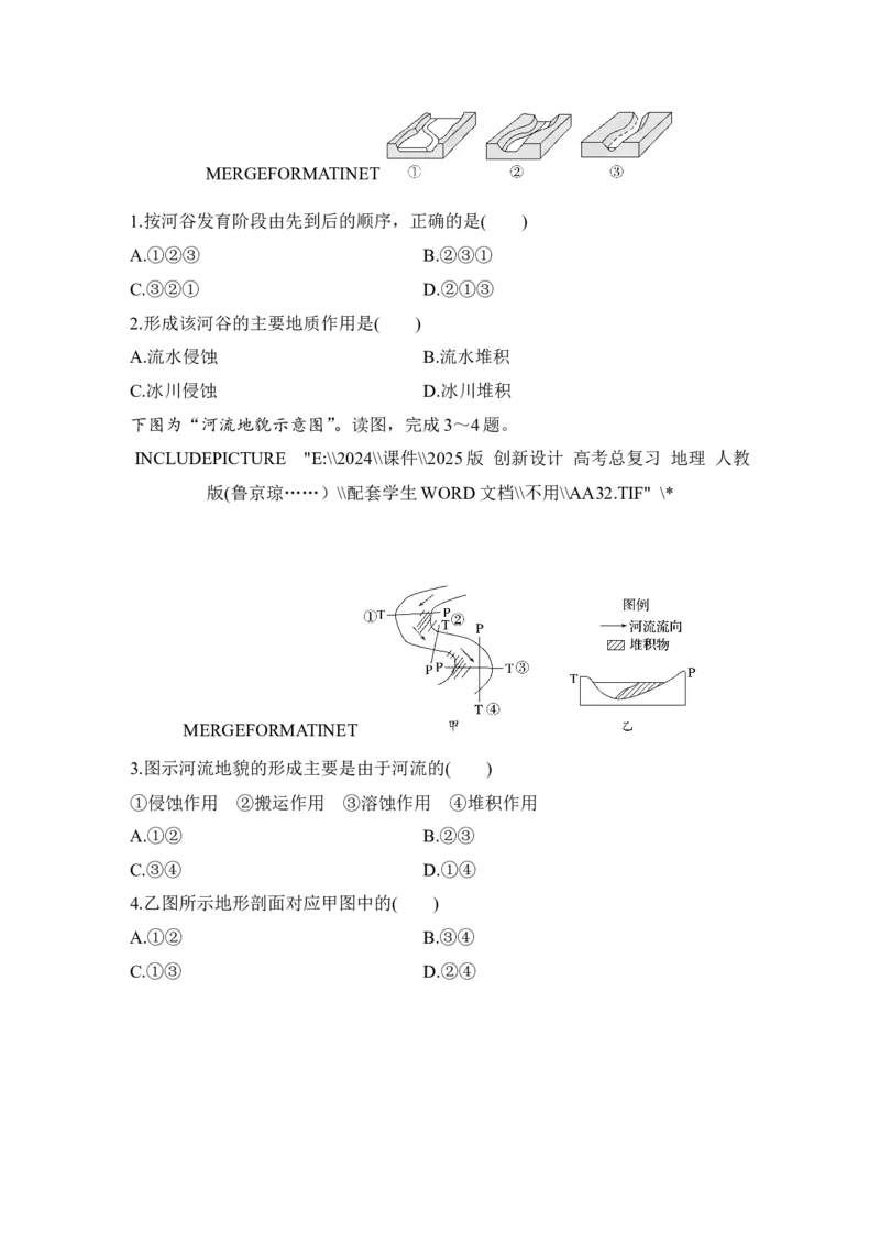 2025届高中地理一轮复习讲义：第一部分自然地理第七单元地表形态的塑造第33课时　河流侵蚀地貌（学生版）_9.2025地理总复习_2025年新高考资料_一轮复习