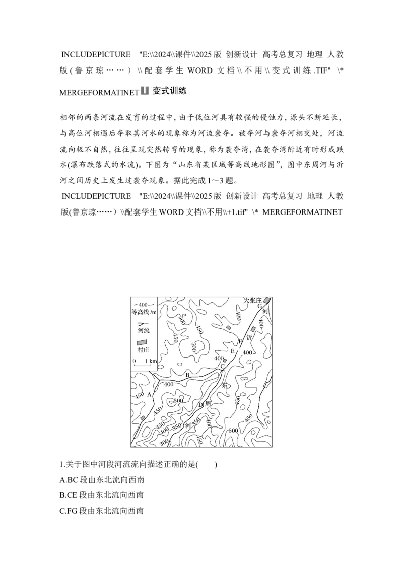 2025届高中地理一轮复习讲义：第一部分自然地理第七单元地表形态的塑造第33课时　河流侵蚀地貌（学生版）_9.2025地理总复习_2025年新高考资料_一轮复习