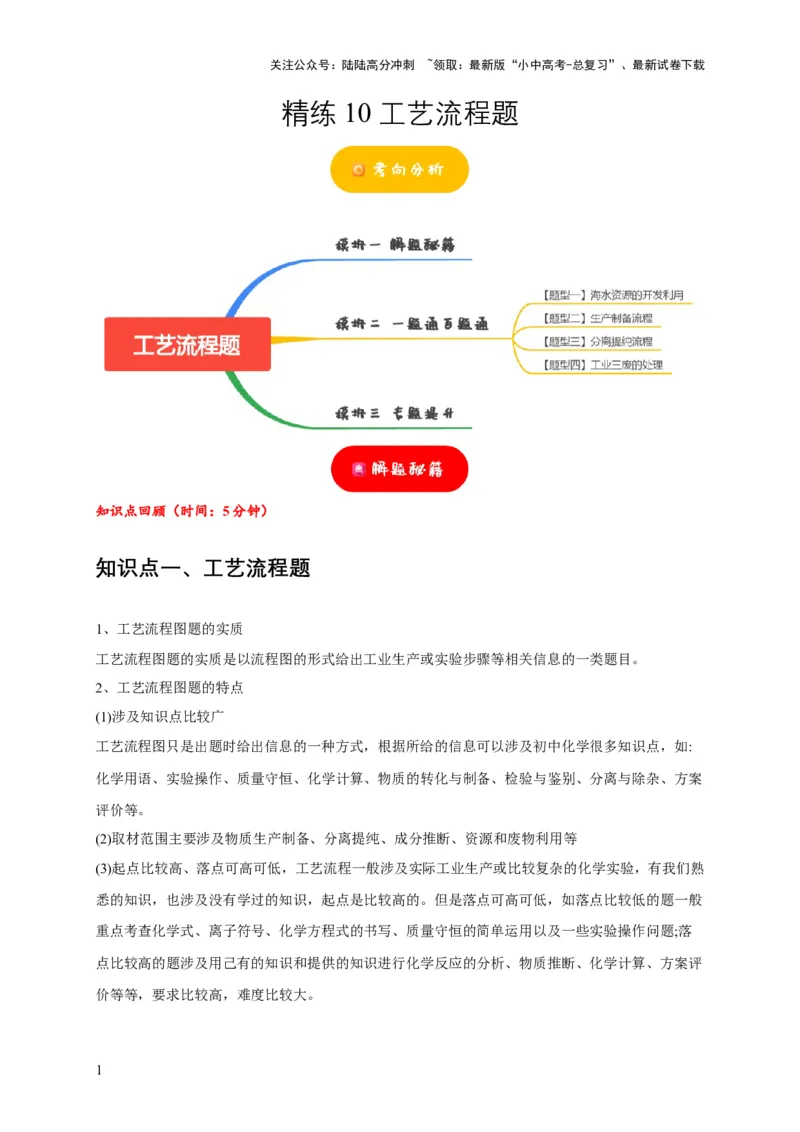 精练10工艺流程题（解析版）_02中考总复习（2026版更新中）_05-化学-中考总复习_2024年中考复习资料_二轮复习资料_2024年中考化学二轮题型突破限时精练