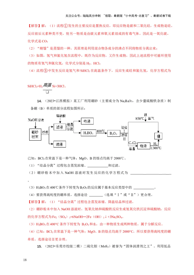 精练10工艺流程题（解析版）_02中考总复习（2026版更新中）_05-化学-中考总复习_2024年中考复习资料_二轮复习资料_2024年中考化学二轮题型突破限时精练