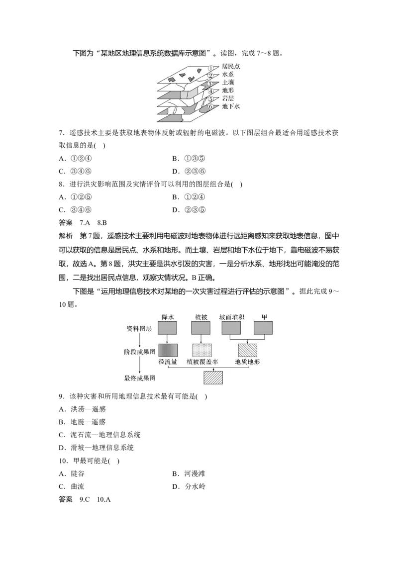 2024年高考地理一轮复习（新人教版）第1部分　第7章　课时42　地理信息技术在防灾减灾中的应用_9.2025地理总复习_2024年新高考资料_1.2024一轮复习