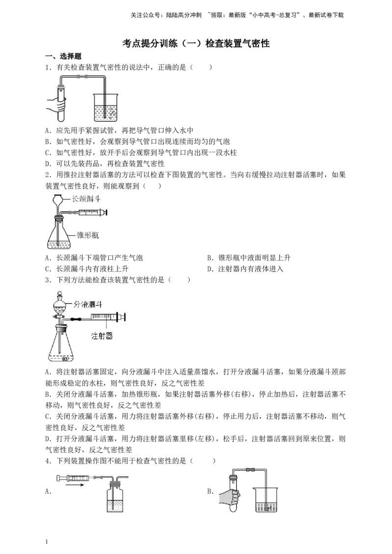 考点提分训练（一）检查装置气密性_02中考总复习（2026版更新中）_05-化学-中考总复习_2026年中考复习（更新中）_中考化学满分密码：实验深度突破及考点提分训练