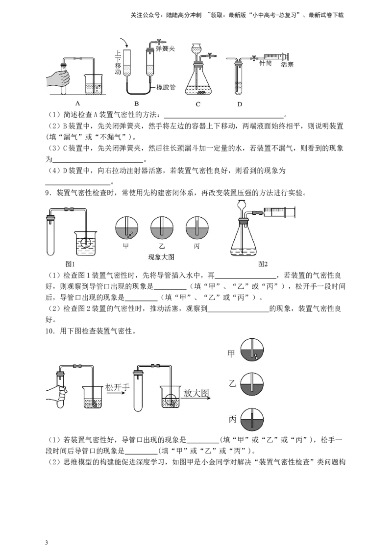 考点提分训练（一）检查装置气密性_02中考总复习（2026版更新中）_05-化学-中考总复习_2026年中考复习（更新中）_中考化学满分密码：实验深度突破及考点提分训练