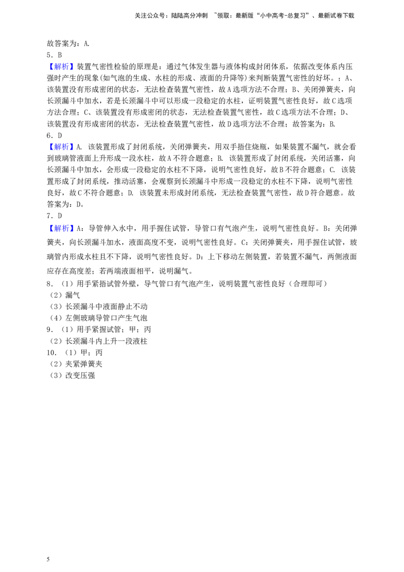 考点提分训练（一）检查装置气密性_02中考总复习（2026版更新中）_05-化学-中考总复习_2026年中考复习（更新中）_中考化学满分密码：实验深度突破及考点提分训练