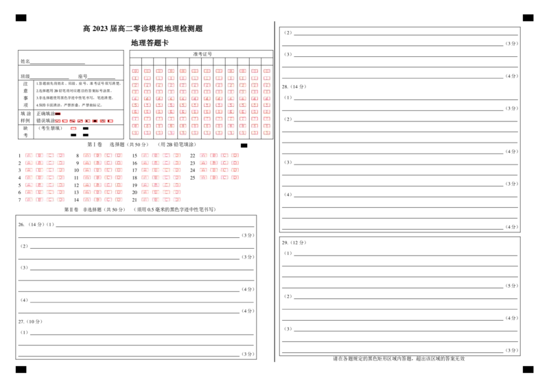 23届高二文科地理零诊模拟考试试卷答题卡A3版_9.2025地理总复习_地理高考模拟题_老高考_2023年_成都七中2023届高三文科地理零诊模拟考试试卷（含答案）