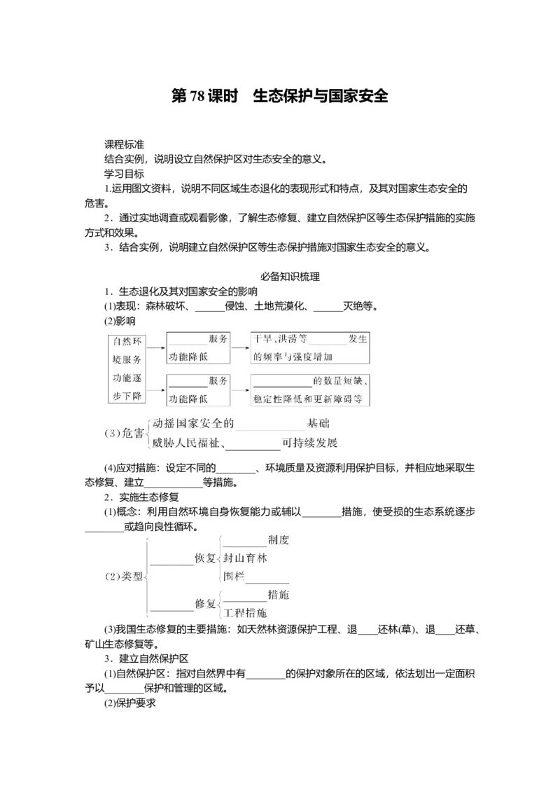 2025届高中地理人教版一轮复习第78课时导学案：生态保护与国家安全_9.2025地理总复习_2025年新高考资料_一轮复习_人教版2025届高中地理一轮复习知识梳理(课件+导学案+练习)