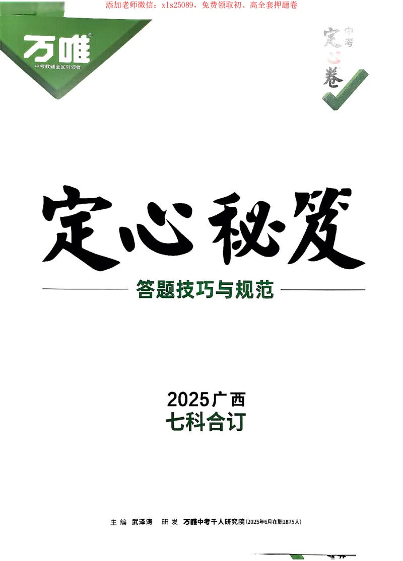 2025《万唯中考&bull;广西定心卷》定心秘籍_初中资料合集_万唯2025版万唯中考《定心卷》全国地方版实时更新（已更11省）_2025万唯中考《定心卷》7科（广西）