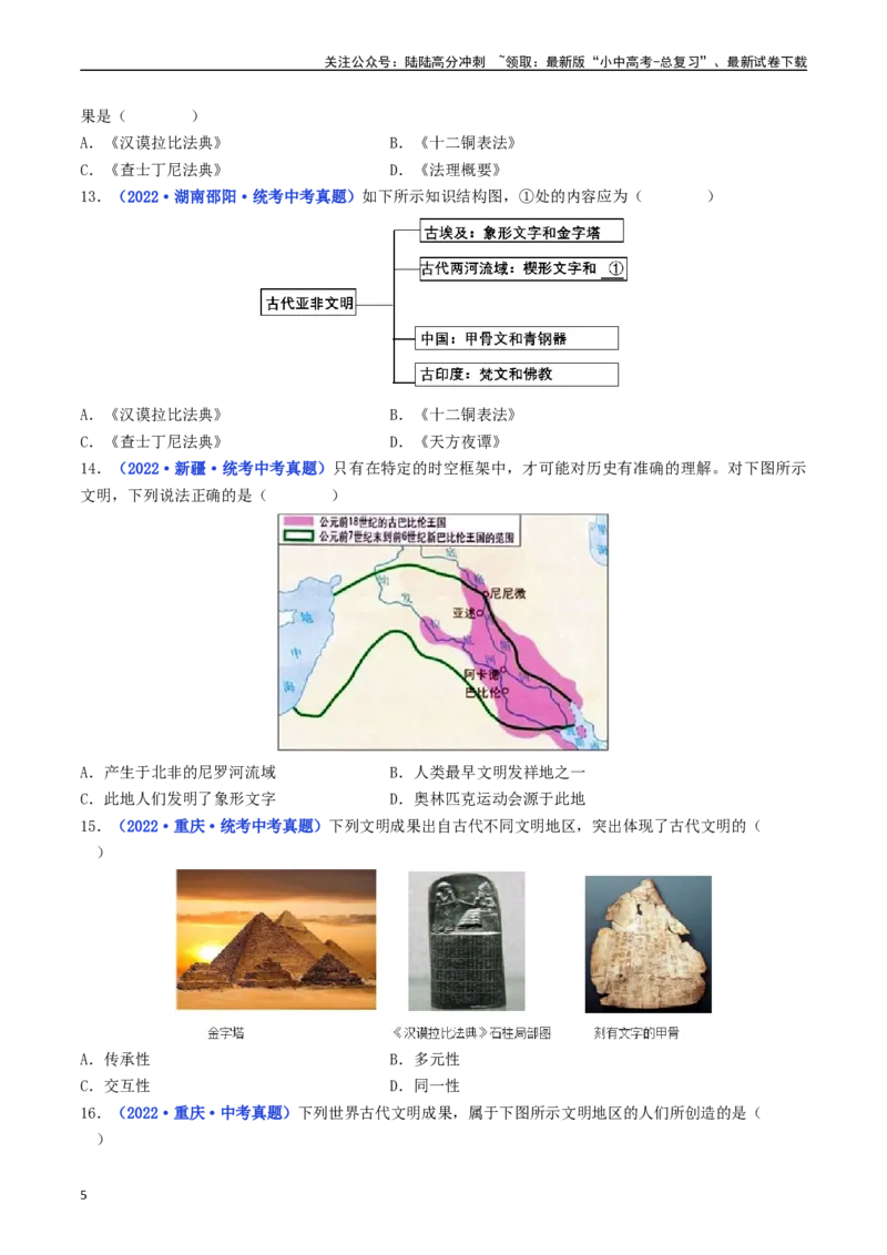 第2课古代两河流域（原卷版）_02中考总复习（2026版更新中）_06-历史-中考总复习_2024年中考复习资料_专项复习资料_完三年（2021-2023）中考历史真题分项汇编（全国通用）