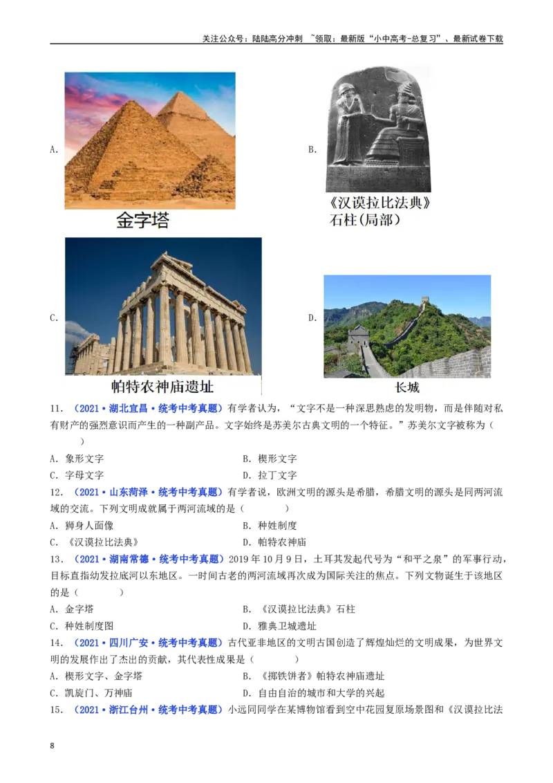 第2课古代两河流域（原卷版）_02中考总复习（2026版更新中）_06-历史-中考总复习_2024年中考复习资料_专项复习资料_完三年（2021-2023）中考历史真题分项汇编（全国通用）