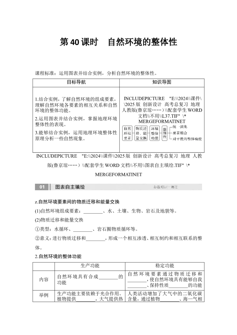 2025届高中地理一轮复习讲义：第一部分自然地理第八单元自然环境的整体性与差异性第40课时　自然环境的整体性（学生版）_9.2025地理总复习_2025年新高考资料_一轮复习