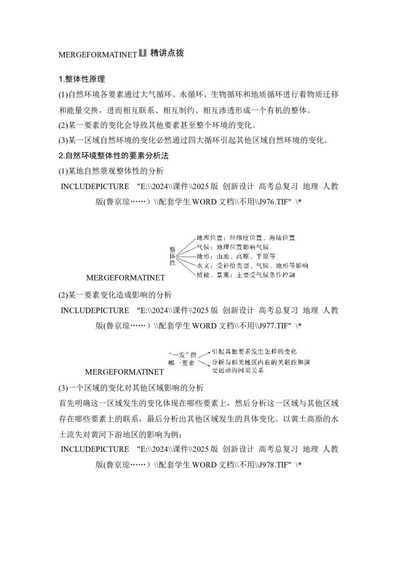 2025届高中地理一轮复习讲义：第一部分自然地理第八单元自然环境的整体性与差异性第40课时　自然环境的整体性（学生版）_9.2025地理总复习_2025年新高考资料_一轮复习