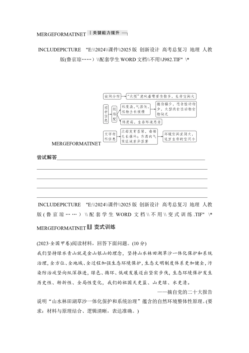 2025届高中地理一轮复习讲义：第一部分自然地理第八单元自然环境的整体性与差异性第40课时　自然环境的整体性（学生版）_9.2025地理总复习_2025年新高考资料_一轮复习