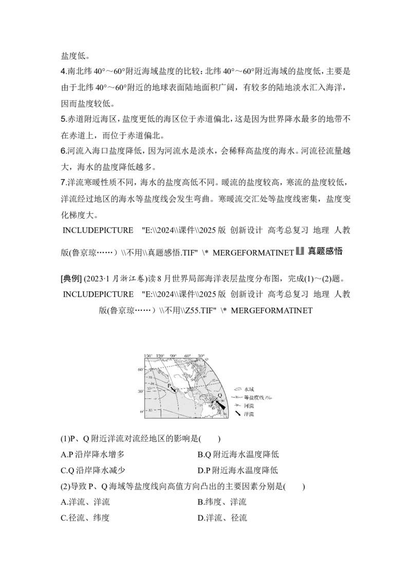 2025届高中地理一轮复习讲义：第一部分自然地理第六单元地球上的水第24课时　海水的性质（教师版）_9.2025地理总复习_2025年新高考资料_一轮复习