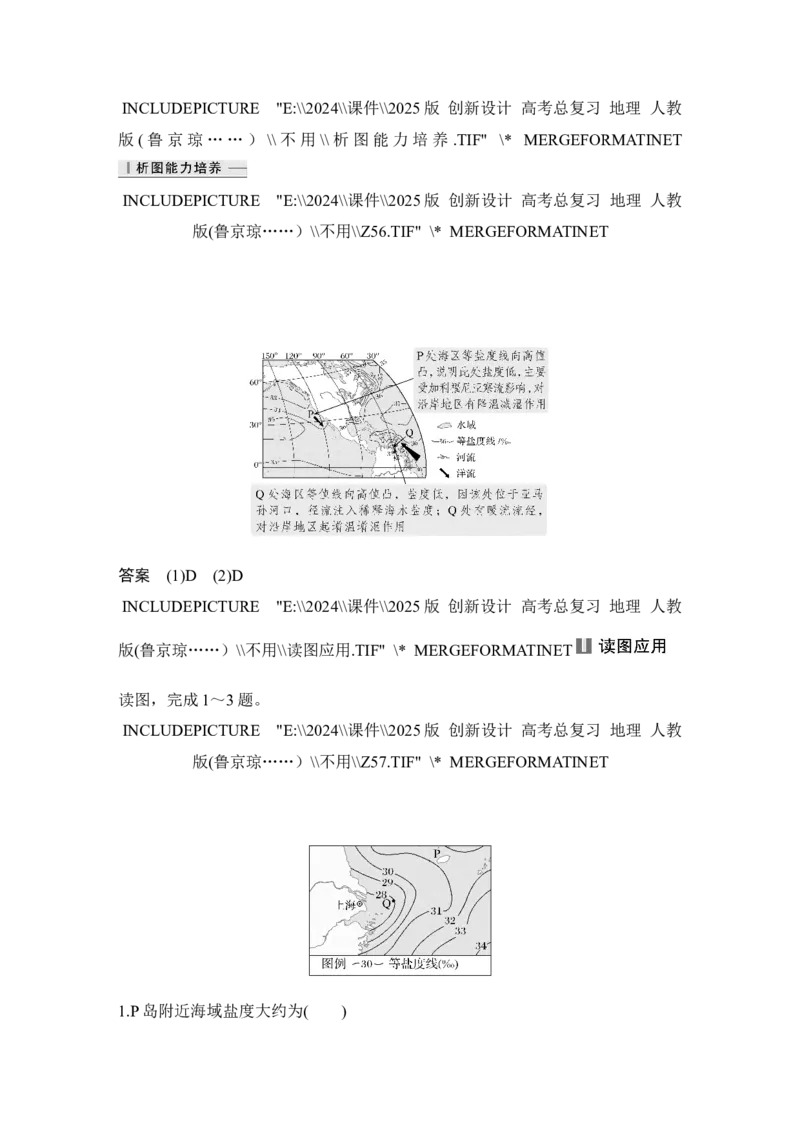 2025届高中地理一轮复习讲义：第一部分自然地理第六单元地球上的水第24课时　海水的性质（教师版）_9.2025地理总复习_2025年新高考资料_一轮复习