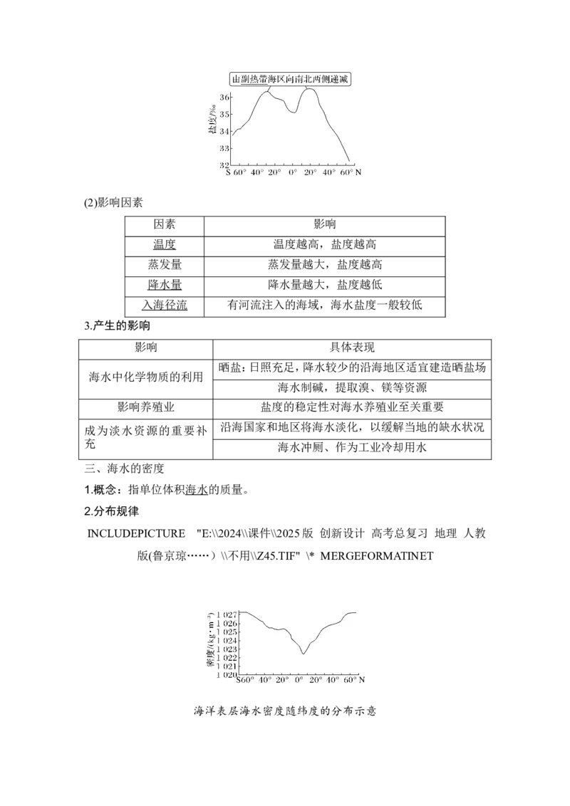 2025届高中地理一轮复习讲义：第一部分自然地理第六单元地球上的水第24课时　海水的性质（教师版）_9.2025地理总复习_2025年新高考资料_一轮复习